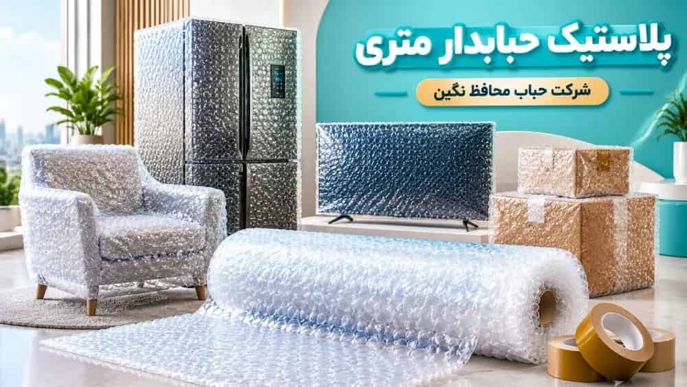 خرید پلاستیک حبابدار متری برای اسباب کشی در کرج