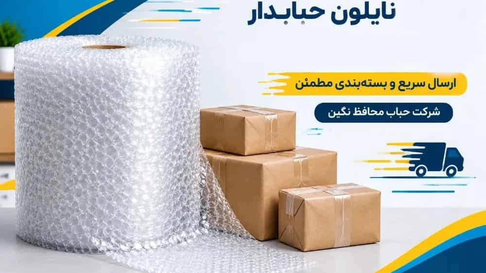 تامین نایلون حبابدار برای شهرک صنعتی اشتهارد