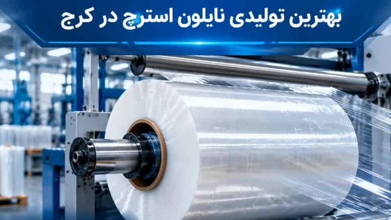 بهترین تولیدی نایلون استرچ در کرج