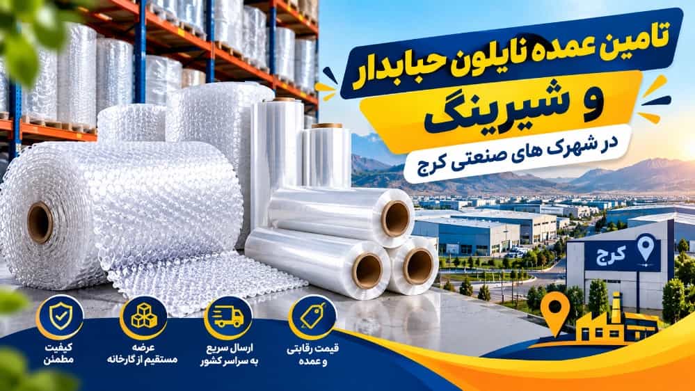 تامین عمده نایلون حبابدار و شیرینگ در شهرک‌ های صنعتی کرج