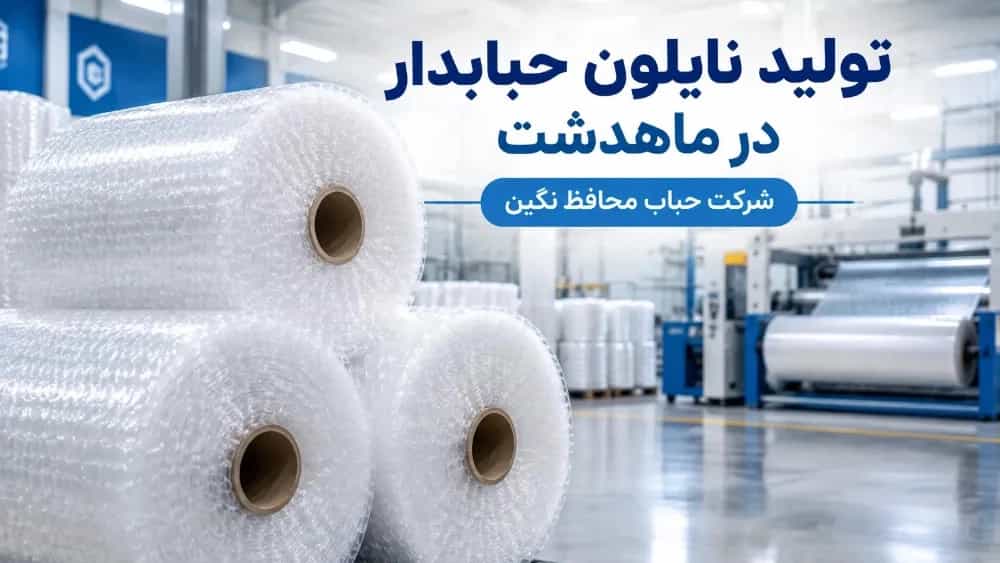 تولید نایلون حبابدار در ماهدشت با بهترین کیفیت و قیمت تولید نایلون حبابدار در ماهدشت با بهترین کیفیت و قیمت