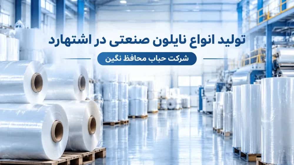 تولید انواع نایلون صنعتی در اشتهارد با قیمت مناسب تولید انواع نایلون صنعتی در اشتهارد با قیمت مناسب